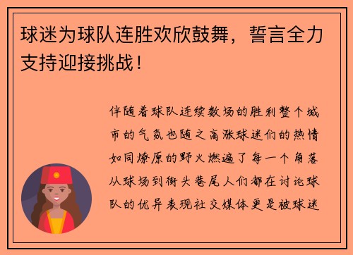 球迷为球队连胜欢欣鼓舞，誓言全力支持迎接挑战！