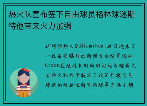 热火队宣布签下自由球员格林球迷期待他带来火力加强