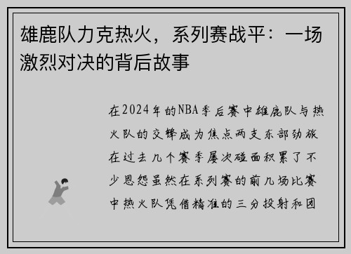 雄鹿队力克热火，系列赛战平：一场激烈对决的背后故事