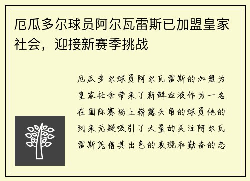 厄瓜多尔球员阿尔瓦雷斯已加盟皇家社会，迎接新赛季挑战