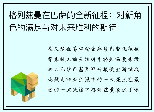 格列兹曼在巴萨的全新征程：对新角色的满足与对未来胜利的期待