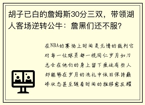 胡子已白的詹姆斯30分三双，带领湖人客场逆转公牛：詹黑们还不服？