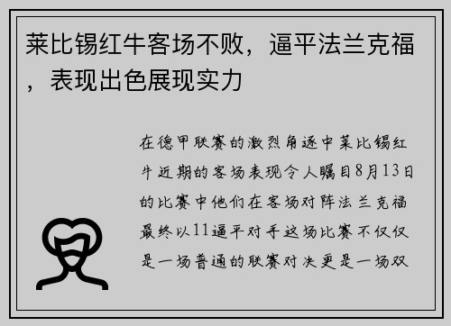 莱比锡红牛客场不败，逼平法兰克福，表现出色展现实力