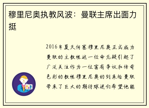 穆里尼奥执教风波：曼联主席出面力挺