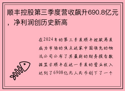 顺丰控股第三季度营收飙升690.8亿元，净利润创历史新高