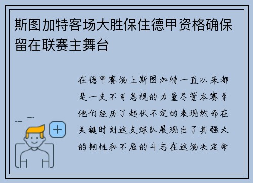 斯图加特客场大胜保住德甲资格确保留在联赛主舞台