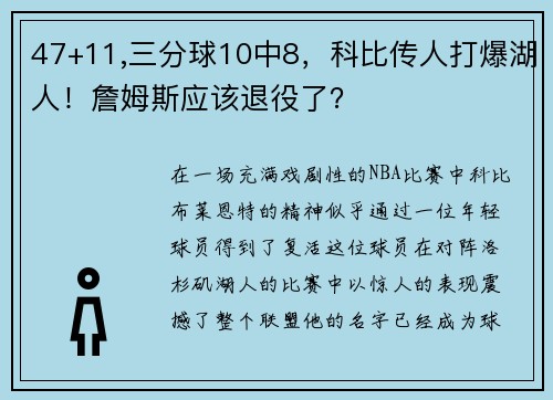 47+11,三分球10中8，科比传人打爆湖人！詹姆斯应该退役了？