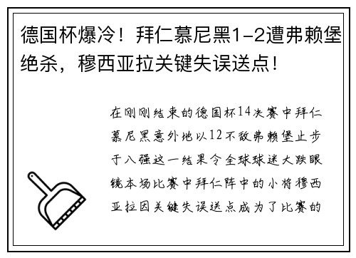 德国杯爆冷！拜仁慕尼黑1-2遭弗赖堡绝杀，穆西亚拉关键失误送点！