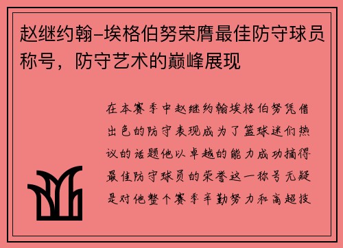 赵继约翰-埃格伯努荣膺最佳防守球员称号，防守艺术的巅峰展现