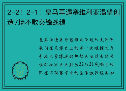 2-2！2-1！皇马再遇塞维利亚渴望创造7场不败交锋战绩