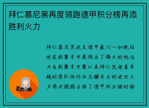 拜仁慕尼黑再度领跑德甲积分榜再添胜利火力