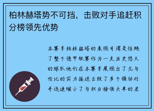 柏林赫塔势不可挡，击败对手追赶积分榜领先优势