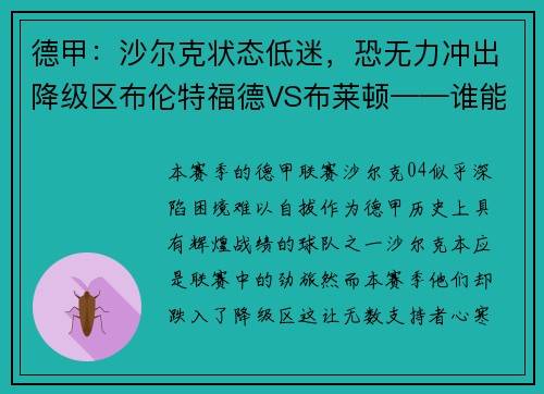 德甲：沙尔克状态低迷，恐无力冲出降级区布伦特福德VS布莱顿——谁能笑到最后？