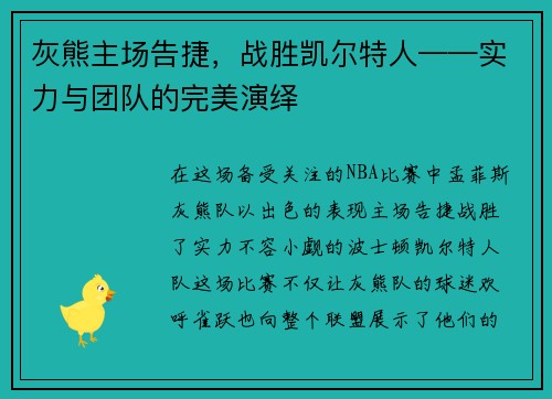 灰熊主场告捷，战胜凯尔特人——实力与团队的完美演绎