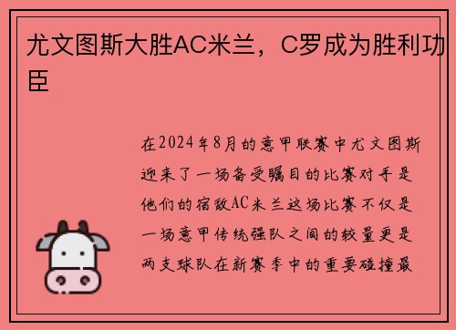 尤文图斯大胜AC米兰，C罗成为胜利功臣