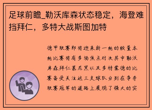 足球前瞻_勒沃库森状态稳定，海登难挡拜仁，多特大战斯图加特