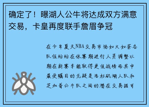 确定了！曝湖人公牛将达成双方满意交易，卡皇再度联手詹眉争冠