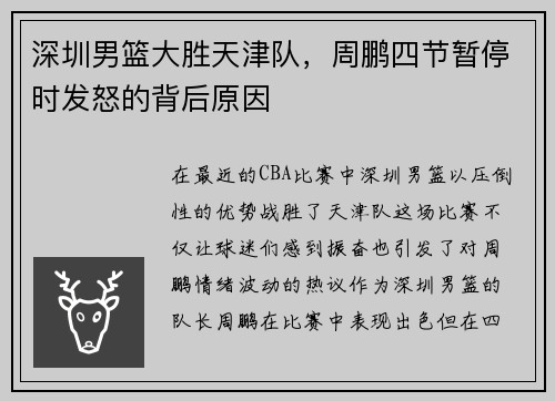 深圳男篮大胜天津队，周鹏四节暂停时发怒的背后原因