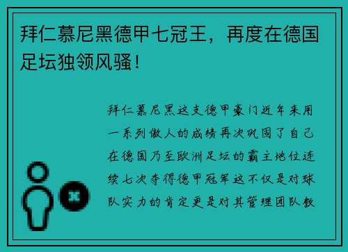 拜仁慕尼黑德甲七冠王，再度在德国足坛独领风骚！