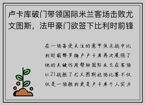 卢卡库破门带领国际米兰客场击败尤文图斯，法甲豪门欲签下比利时前锋