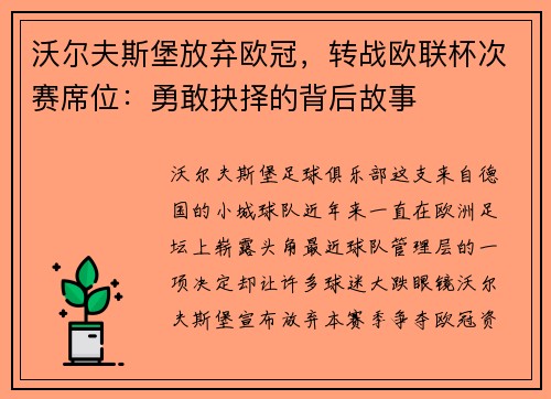 沃尔夫斯堡放弃欧冠，转战欧联杯次赛席位：勇敢抉择的背后故事