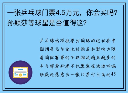 一张乒乓球门票4.5万元，你会买吗？孙颖莎等球星是否值得这？