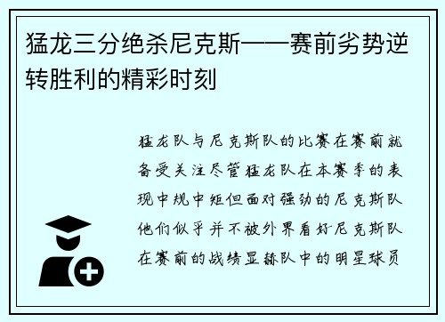 猛龙三分绝杀尼克斯——赛前劣势逆转胜利的精彩时刻