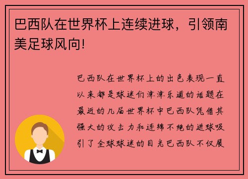 巴西队在世界杯上连续进球，引领南美足球风向!