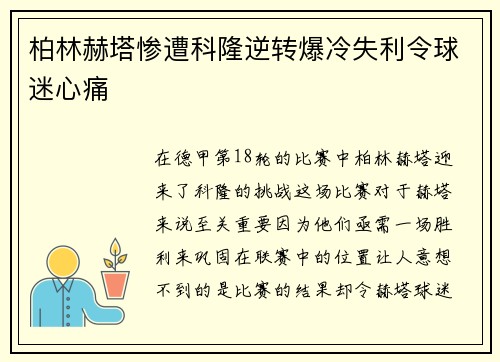 柏林赫塔惨遭科隆逆转爆冷失利令球迷心痛