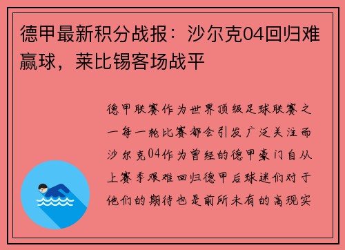 德甲最新积分战报：沙尔克04回归难赢球，莱比锡客场战平