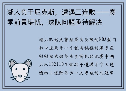 湖人负于尼克斯，遭遇三连败——赛季前景堪忧，球队问题亟待解决