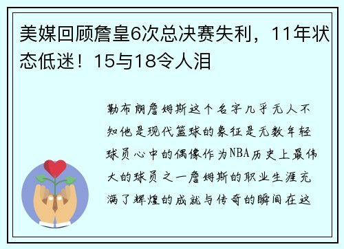 美媒回顾詹皇6次总决赛失利，11年状态低迷！15与18令人泪