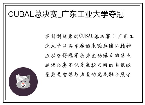 CUBAL总决赛_广东工业大学夺冠