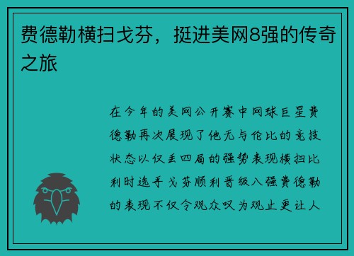 费德勒横扫戈芬，挺进美网8强的传奇之旅