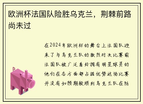 欧洲杯法国队险胜乌克兰，荆棘前路尚未过