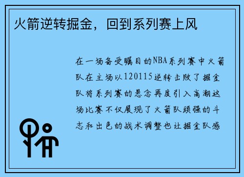 火箭逆转掘金，回到系列赛上风