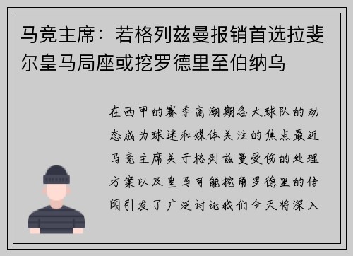 马竞主席：若格列兹曼报销首选拉斐尔皇马局座或挖罗德里至伯纳乌