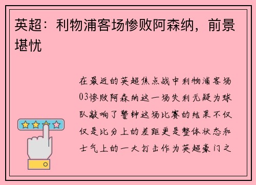 英超：利物浦客场惨败阿森纳，前景堪忧