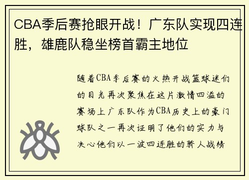 CBA季后赛抢眼开战！广东队实现四连胜，雄鹿队稳坐榜首霸主地位