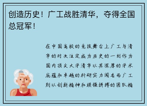 创造历史！广工战胜清华，夺得全国总冠军！