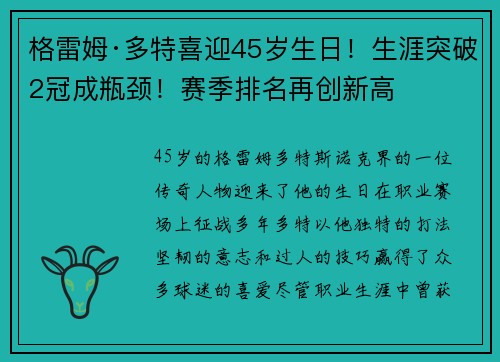 格雷姆·多特喜迎45岁生日！生涯突破2冠成瓶颈！赛季排名再创新高