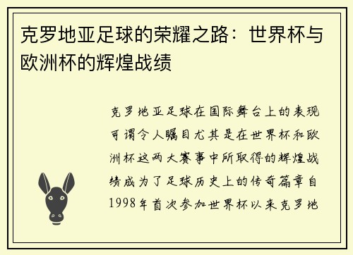 克罗地亚足球的荣耀之路：世界杯与欧洲杯的辉煌战绩