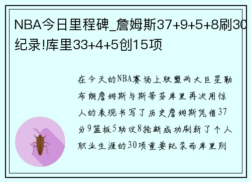 NBA今日里程碑_詹姆斯37+9+5+8刷30纪录!库里33+4+5创15项