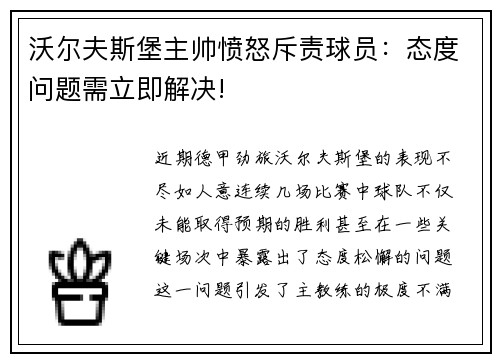 沃尔夫斯堡主帅愤怒斥责球员：态度问题需立即解决!