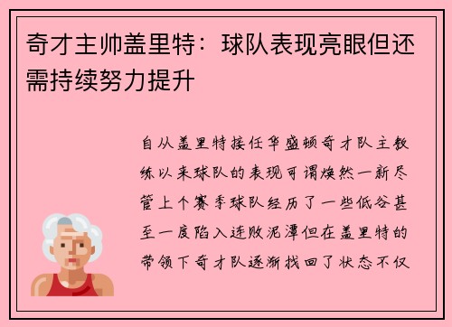 奇才主帅盖里特：球队表现亮眼但还需持续努力提升