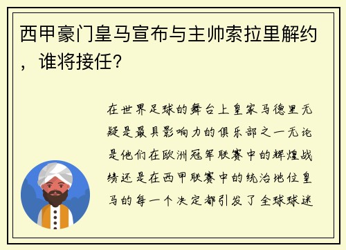 西甲豪门皇马宣布与主帅索拉里解约，谁将接任？