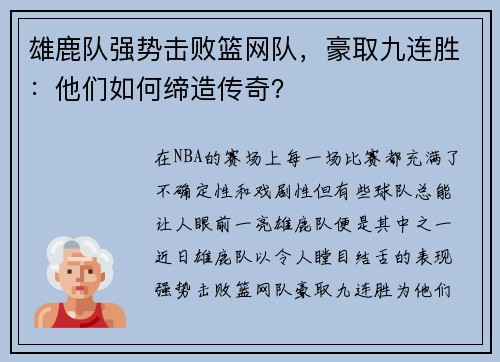 雄鹿队强势击败篮网队，豪取九连胜：他们如何缔造传奇？