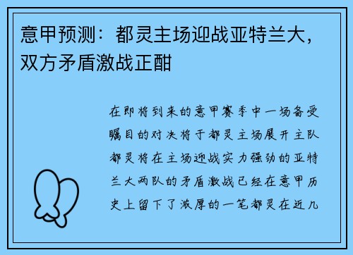 意甲预测：都灵主场迎战亚特兰大，双方矛盾激战正酣