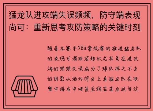 猛龙队进攻端失误频频，防守端表现尚可：重新思考攻防策略的关键时刻