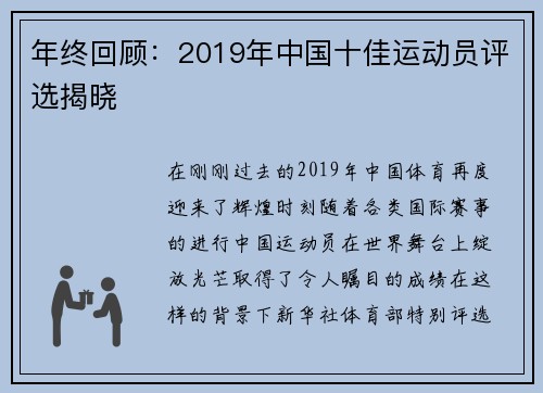 年终回顾：2019年中国十佳运动员评选揭晓